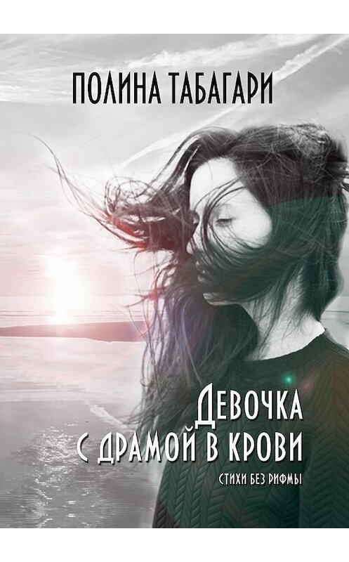 Обложка книги «Девочка с драмой в крови. Стихи без рифмы» автора Полиной Табагари. ISBN 9785449042606.