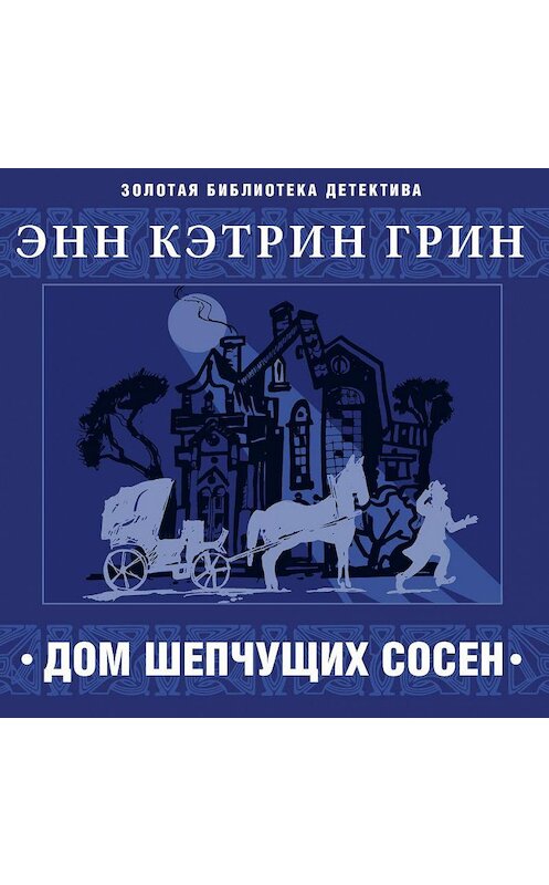 Обложка аудиокниги «Дом шепчущих сосен» автора Анны Грин.