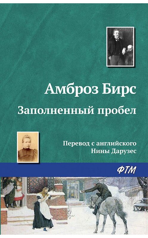 Обложка книги «Заполненный пробел» автора Амброза Бирса издание 2016 года. ISBN 9785446712816.