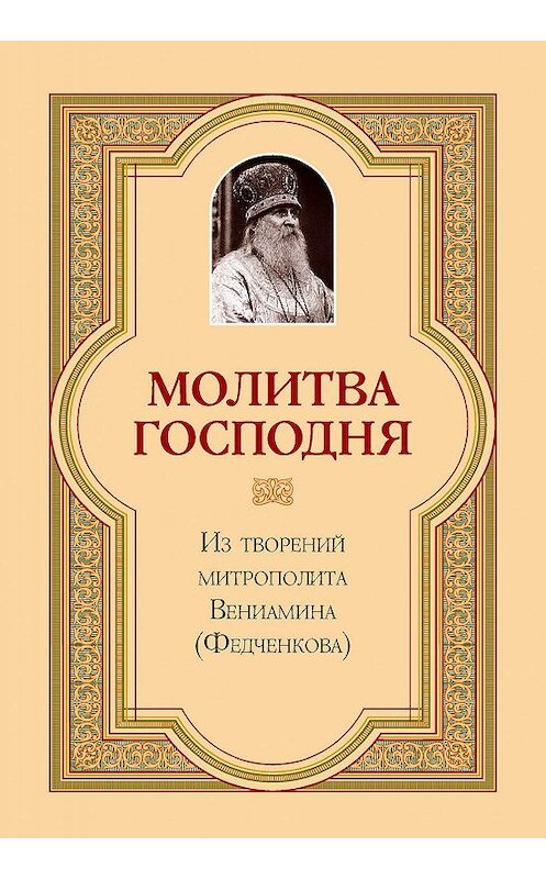 Обложка книги «Молитва Господня» автора Митрополита Вениамина (федченков) издание 2010 года. ISBN 9785913622808.