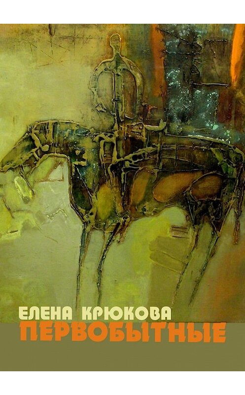 Обложка книги «Первобытные» автора Елены Крюковы. ISBN 9785005194992.