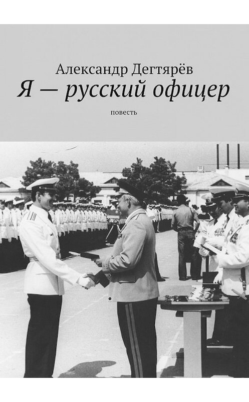 Обложка книги «Я – русский офицер. Повесть» автора Александра Дегтярёва. ISBN 9785448391385.