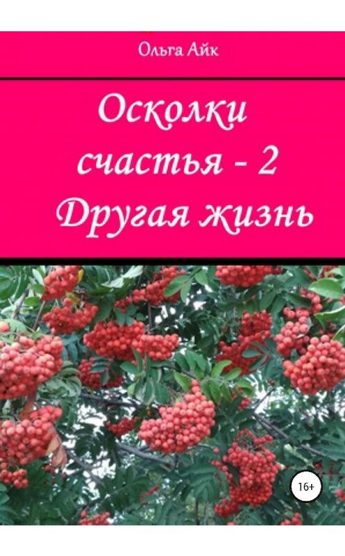 Обложка книги «Осколки счастья – 2. Другая жизнь» автора Ольги Айка издание 2020 года.