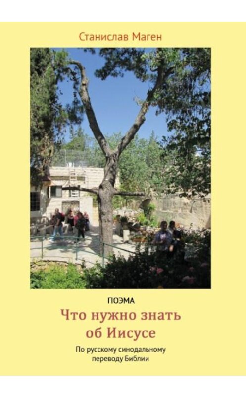 Обложка книги «Что нужно знать об Иисусе?» автора Станислава Магена издание 2019 года. ISBN 9785996503346.