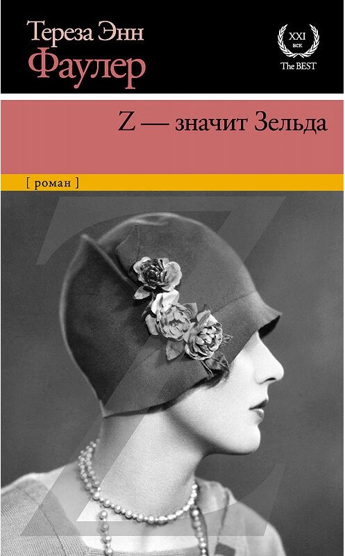 Обложка книги «Z – значит Зельда» автора Терезы Энна Фаулера издание 2015 года. ISBN 9785170801565.