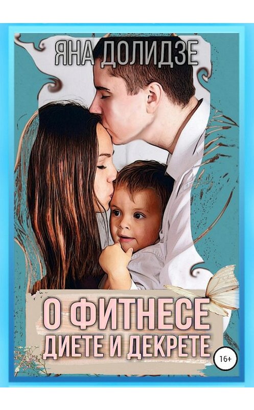 Обложка книги «О фитнесе, диете и декрете» автора Яны Долидзе издание 2020 года.
