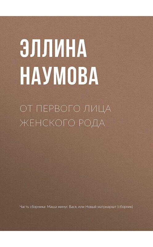 Обложка книги «От первого лица женского рода» автора Эллиной Наумовы издание 2018 года.