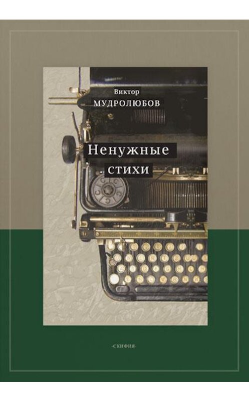 Обложка книги «Ненужные стихи» автора Виктора Мудролюбова издание 2020 года. ISBN 9785000250990.