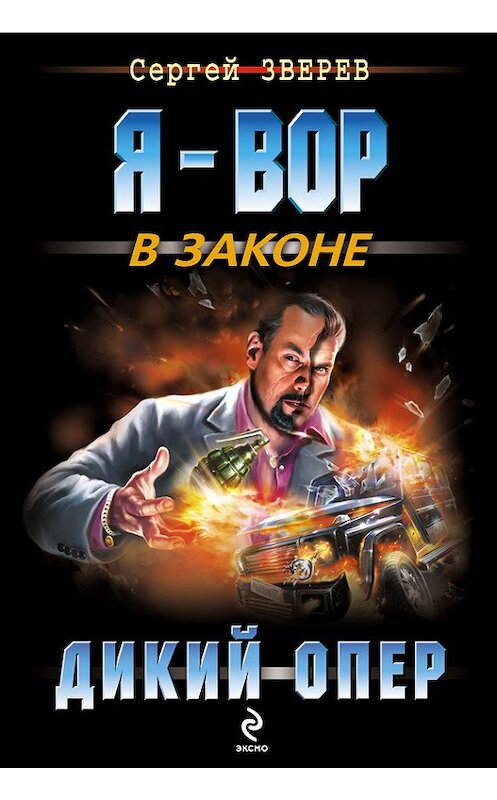 Обложка книги «Дикий опер» автора Сергея Зверева издание 2014 года. ISBN 9785699747740.