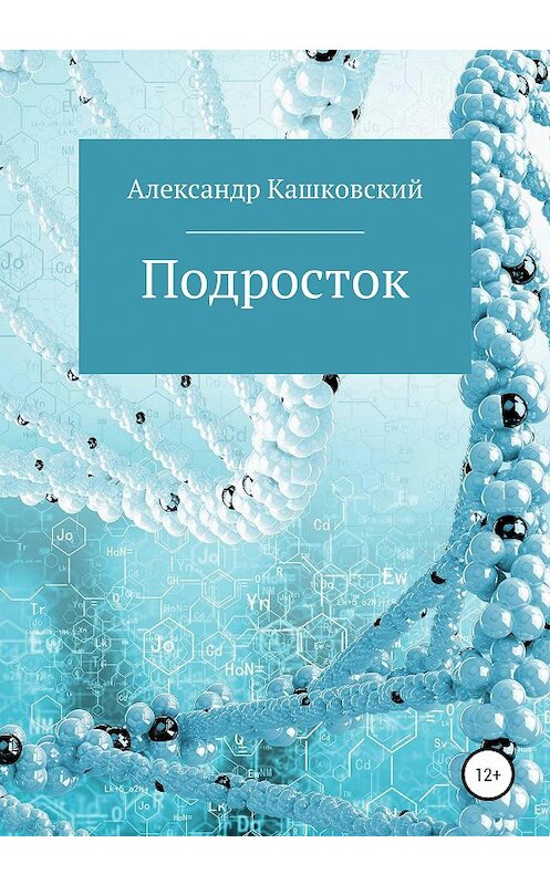 Обложка книги «Подросток» автора Александра Кашковския издание 2020 года.