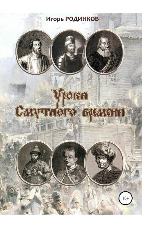 Обложка книги «Уроки Смутного времени» автора Игоря Родинкова издание 2018 года.