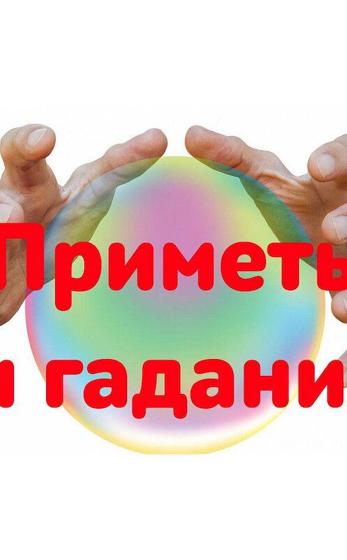 Обложка аудиокниги «Святочная ворожба. Какие гадания и почему на Руси назывались «страшными»?» автора Екатериной Елизаровы.