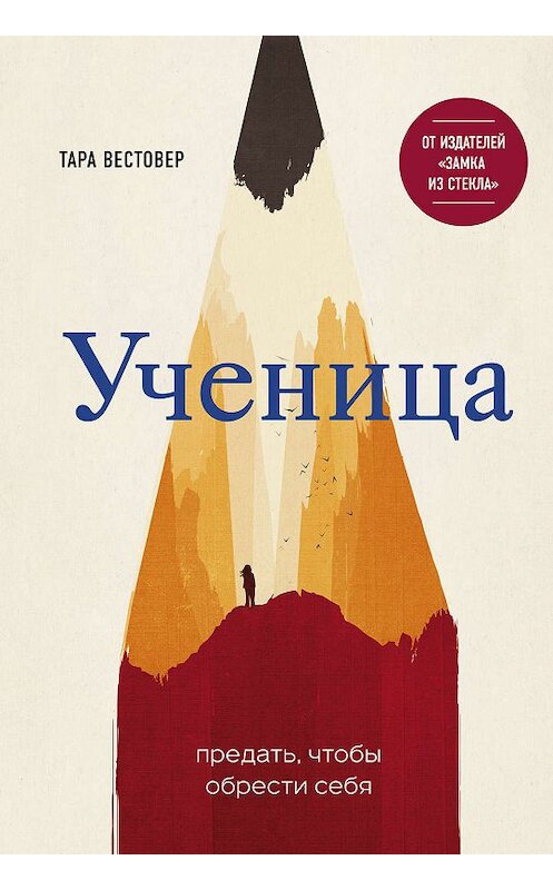 Обложка книги «Ученица. Предать, чтобы обрести себя» автора Тары Вестовера издание 2019 года. ISBN 9785040969319.