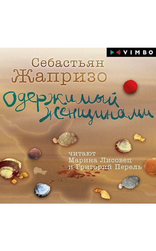 Обложка аудиокниги «Одержимый женщинами» автора Себастьян Жапризо.