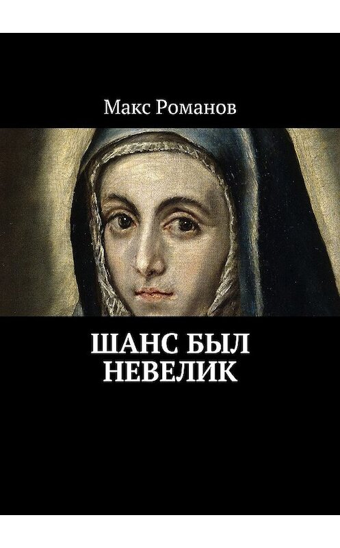 Обложка книги «Шанс был невелик» автора Макса Романова. ISBN 9785449048790.