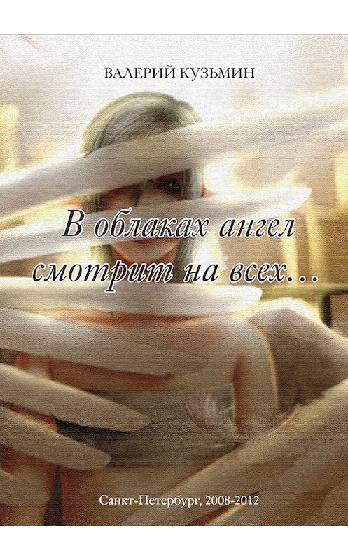 Обложка книги «В облаках ангел смотрит на всех… (сборник)» автора Валерия Кузьмина издание 2012 года.
