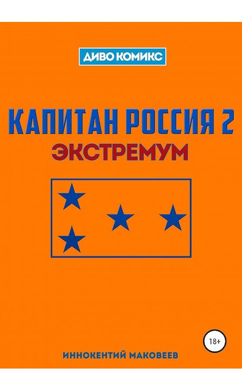 Обложка книги «Капитан Россия 2. Экстремум» автора Маковеева Иннокентия издание 2020 года.
