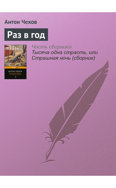 Обложка книги «Раз в год» автора Антона Чехова издание 2016 года.