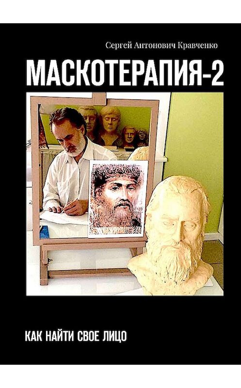 Обложка книги «МАСКОТЕРАПИЯ-2. Как найти свое Лицо» автора Сергей Кравченко. ISBN 9785005014542.