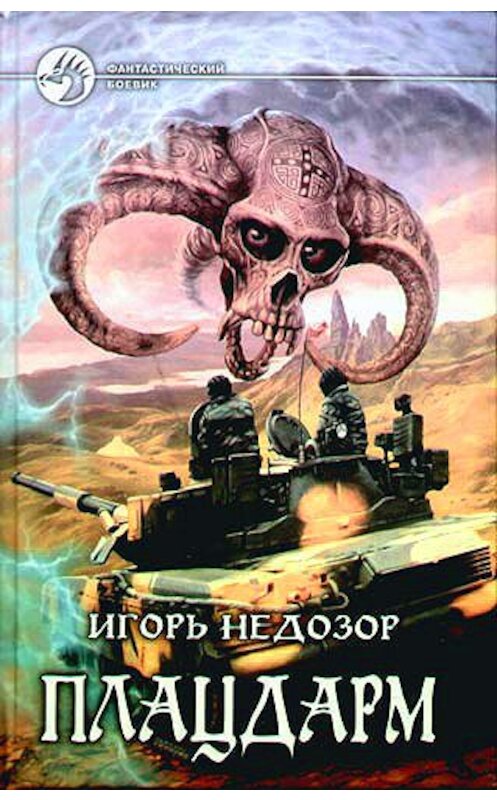 Обложка книги «Плацдарм» автора Игоря Недозора.