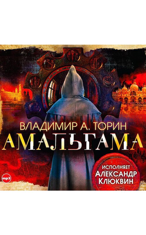 Обложка аудиокниги «Амальгама» автора Владимира Торина.