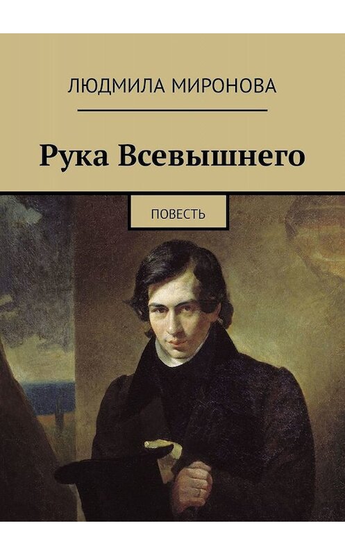 Обложка книги «Рука Всевышнего. Повесть» автора Людмилы Мироновы. ISBN 9785449319838.