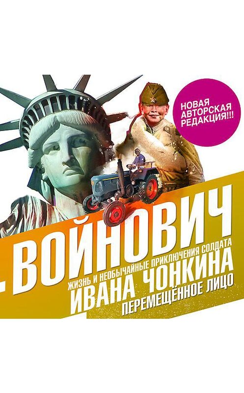 Обложка аудиокниги «Жизнь и необычайные приключения солдата Ивана Чонкина. Книга третья. Перемещенное лицо» автора Владимира Войновича.