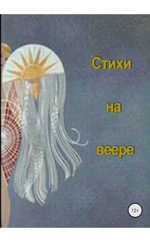 Обложка книги «Стихи на веере» автора Маргарити Сосницкая издание 2018 года.