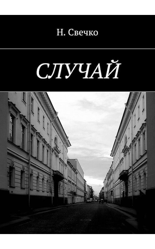 Обложка книги «Случай» автора Н. Свечко. ISBN 9785449037596.