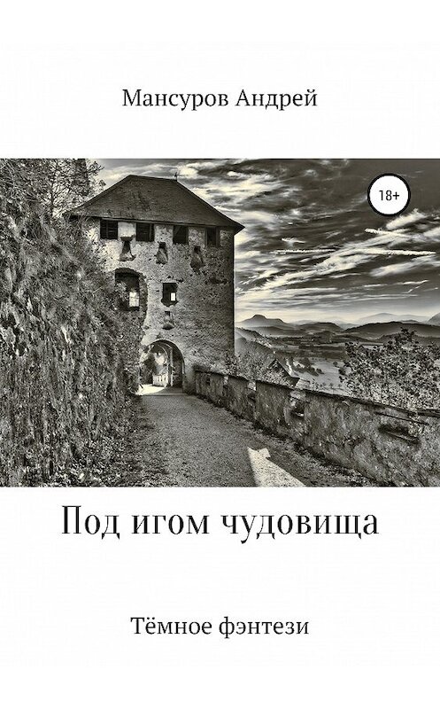 Обложка книги «Под игом чудовища» автора Андрея Мансурова издание 2019 года.