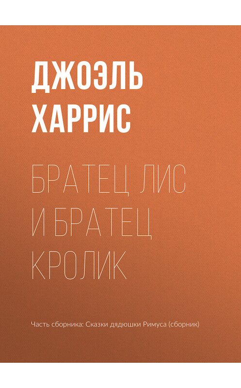 Обложка книги «Братец Лис и Братец Кролик» автора Джоэля Чендлера Харриса.