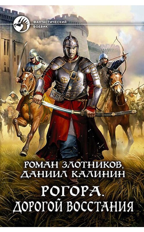 Обложка книги «Рогора. Дорогой восстания» автора  издание 2019 года. ISBN 9785992229059.