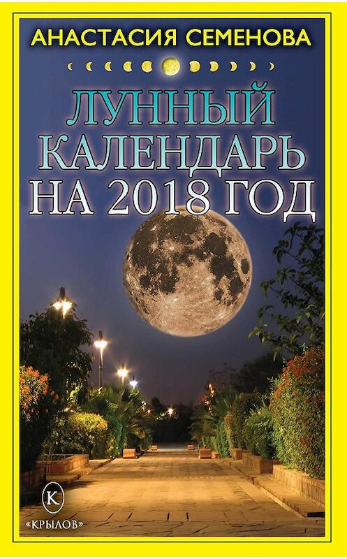 Обложка книги «Лунный календарь на 2018 год» автора Анастасии Семеновы издание 2017 года. ISBN 9785422602988.