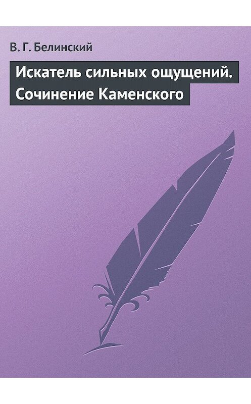 Обложка книги «Искатель сильных ощущений. Сочинение Каменского» автора Виссариона Белинския.