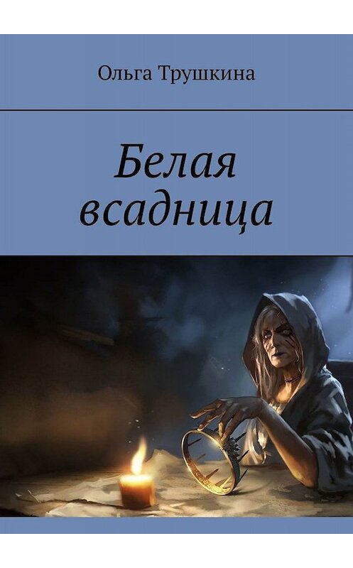 Обложка книги «Белая всадница» автора Ольги Трушкины. ISBN 9785449695901.
