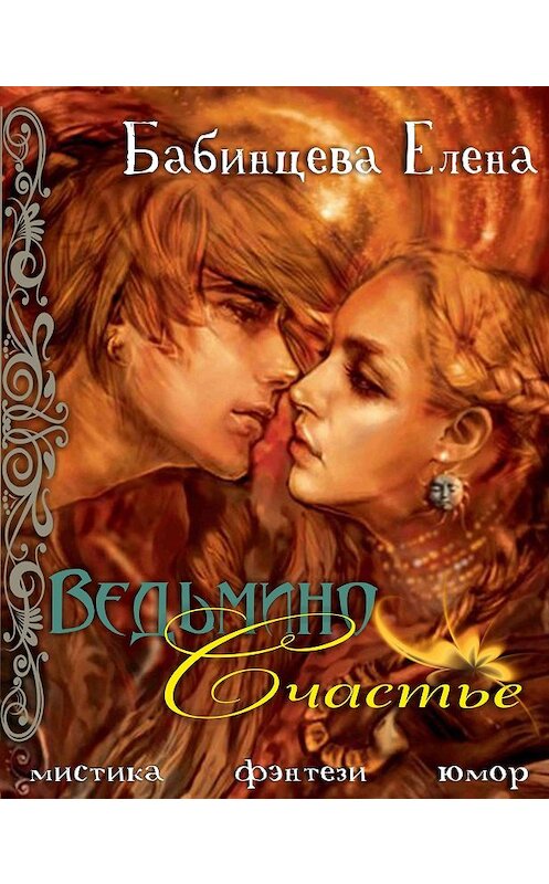 Обложка книги «Ведьмино Счастье» автора Елены Бабинцевы.
