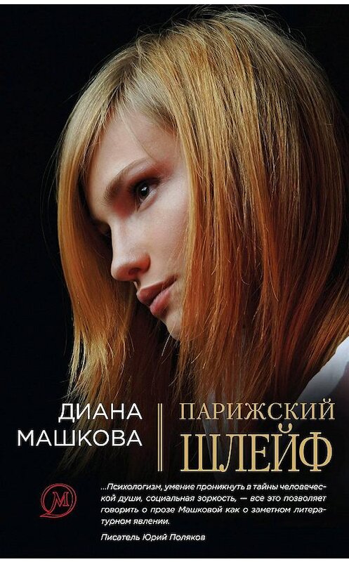 Обложка книги «Парижский шлейф» автора Дианы Машковы издание 2010 года. ISBN 9785699448005.