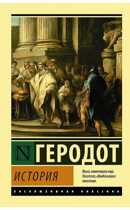 Обложка книги «История» автора Геродота издание 2017 года. ISBN 9785171037376.