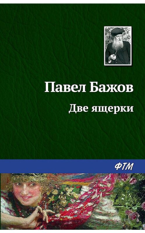 Обложка книги «Две ящерки» автора Павела Бажова издание 2003 года. ISBN 9785446708680.