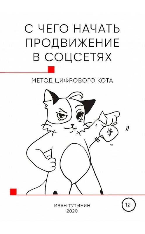 Обложка книги «С чего начать продвижение в соцсетях» автора Ивана Тутынина издание 2020 года.