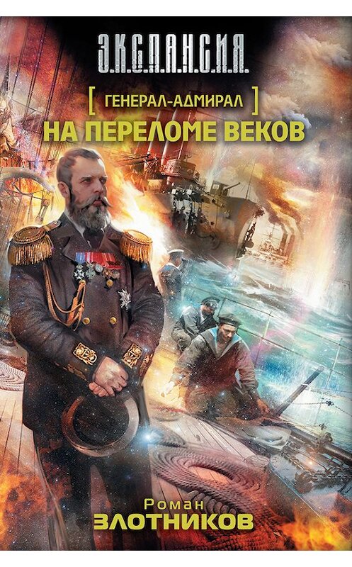 Обложка книги «На переломе веков» автора Романа Злотникова издание 2012 года. ISBN 9785271393617.