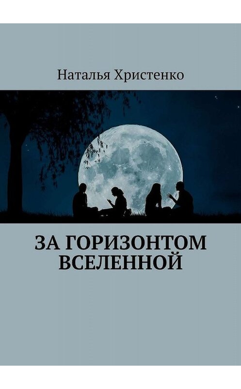 Обложка книги «За горизонтом Вселенной» автора Натальи Христенко. ISBN 9785449671325.