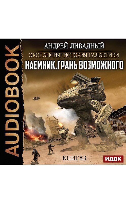 Обложка аудиокниги «Наемник. Грань возможного» автора Андрея Ливадный.