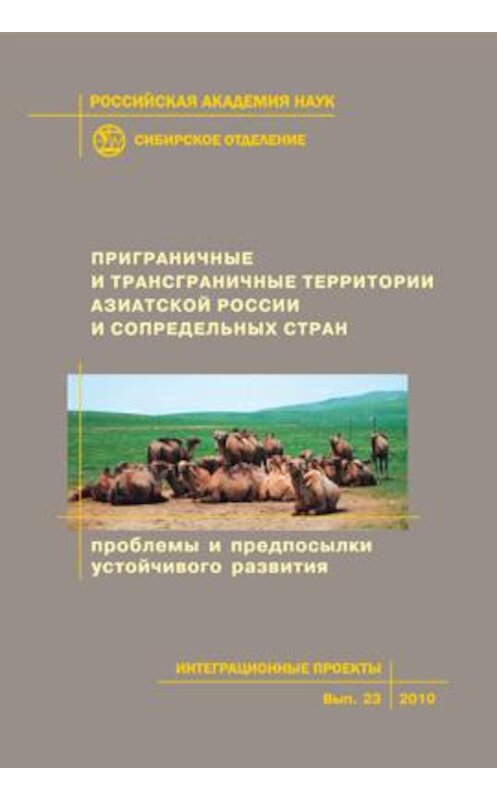 Обложка книги «Приграничные и трансграничные территории Азиатской России и сопредельных стран. Проблемы и предпосылки устойчивого развития» автора Коллектива Авторова издание 2010 года. ISBN 9785769206696.