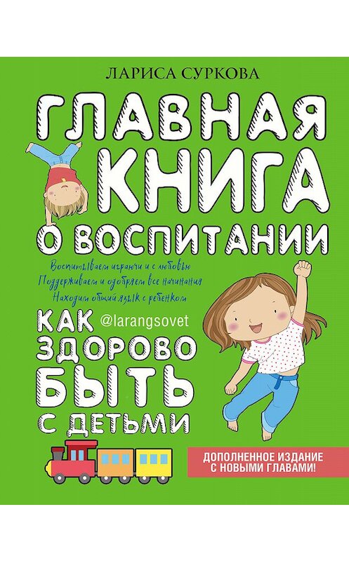 Обложка книги «Главная книга о воспитании. Как здорово быть с детьми» автора Лариси Сурковы издание 2018 года. ISBN 9785171096250.
