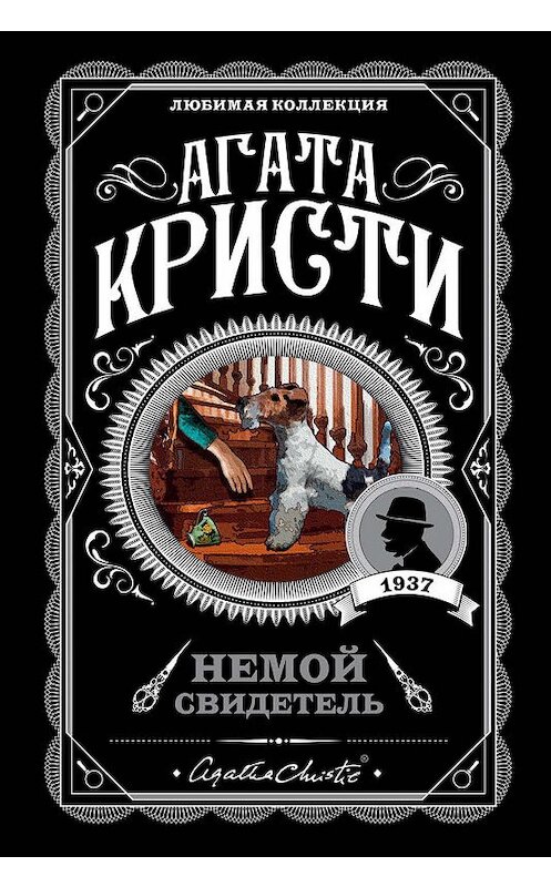 Обложка книги «Немой свидетель» автора Агати Кристи издание 2019 года. ISBN 9785040997626.