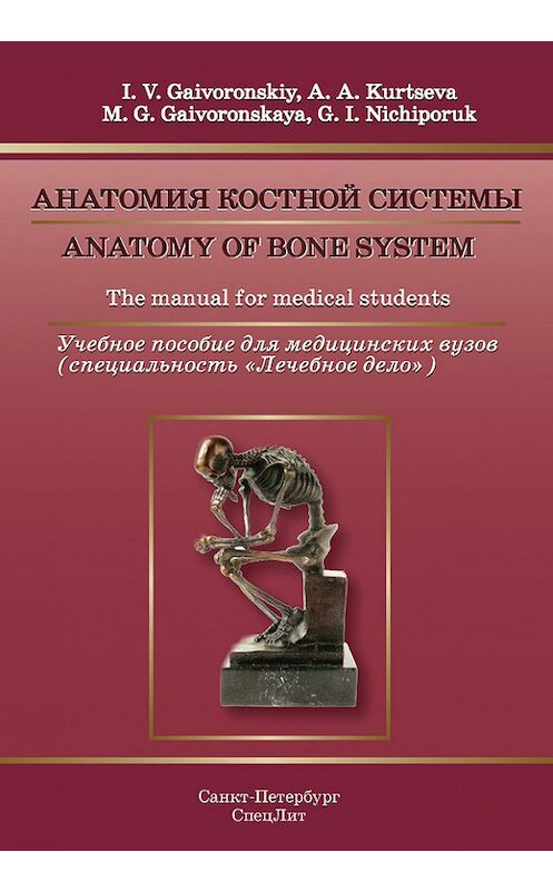 Обложка книги «Anatomy of bone system. The manual for medical students / Анатомия костной системы. Учебное пособие для медицинских вузов» автора . ISBN 9785299006391.