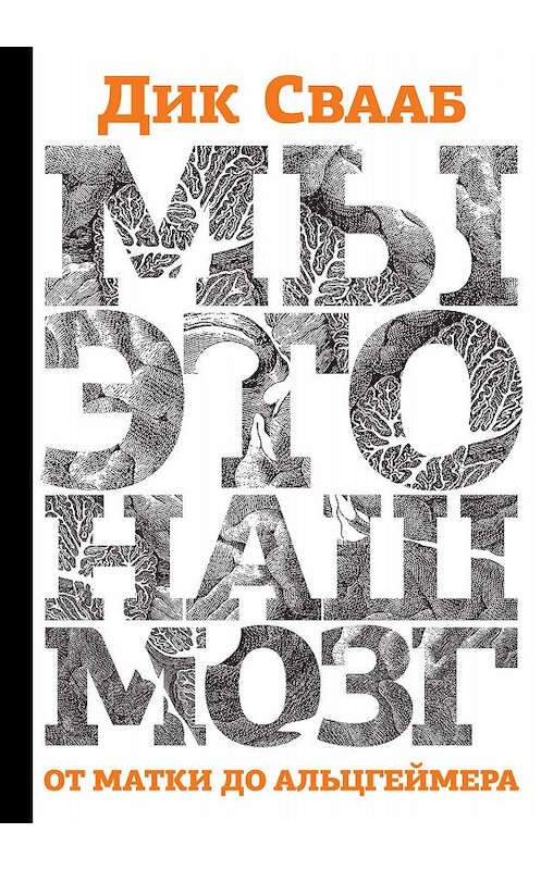 Обложка книги «Мы – это наш мозг: От матки до Альцгеймера» автора Дика Свааба издание 2018 года. ISBN 9785890593580.