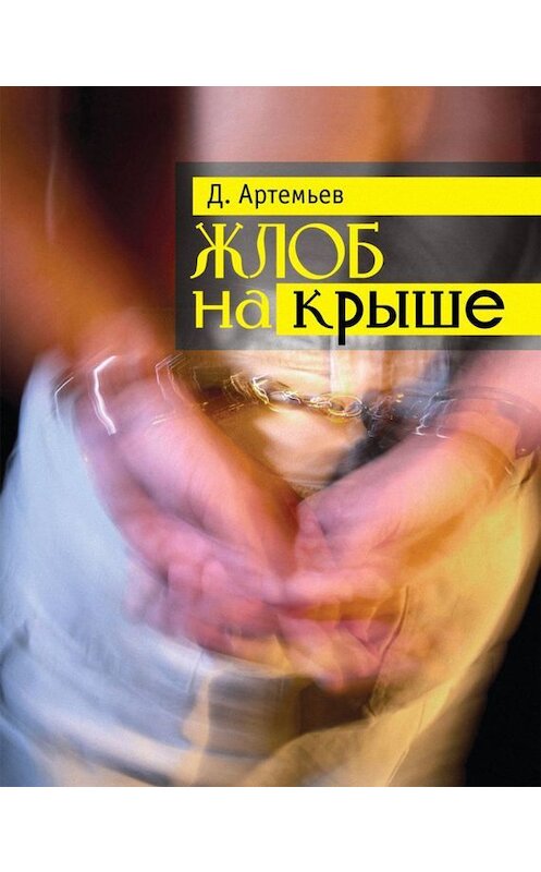 Обложка книги «Жлоб на крыше (сборник)» автора Дмитрия Артемьева издание 2013 года. ISBN 9785969108912.