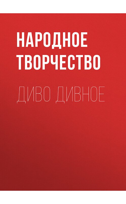 Обложка книги «Диво дивное» автора Народное Творчество (фольклор).